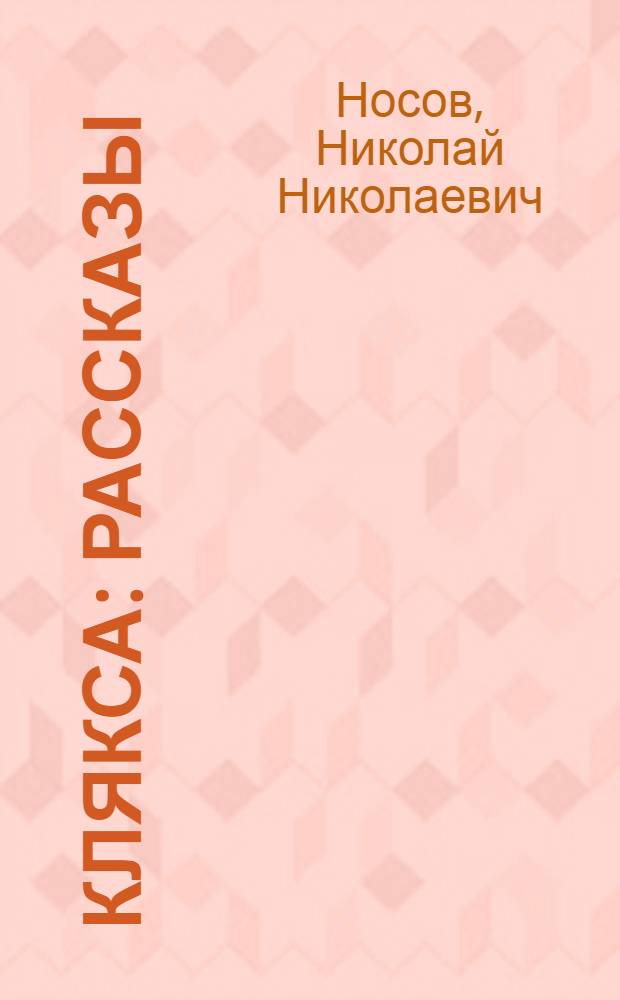 Клякса : рассказы : для чтения взрослыми детям