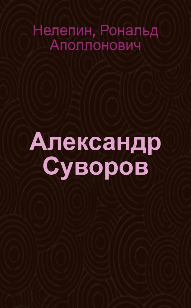 Александр Суворов : поэма