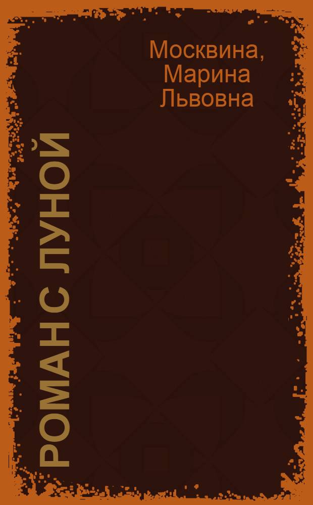 Роман с Луной