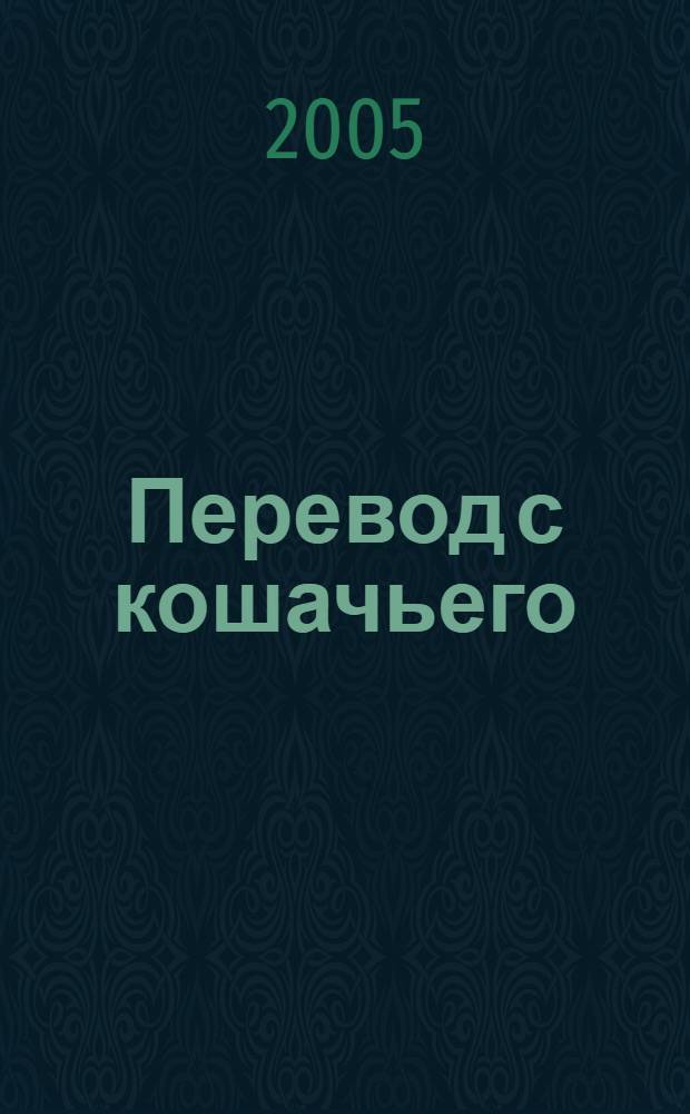 Перевод с кошачьего : научитесь разговаривать со своей кошкой