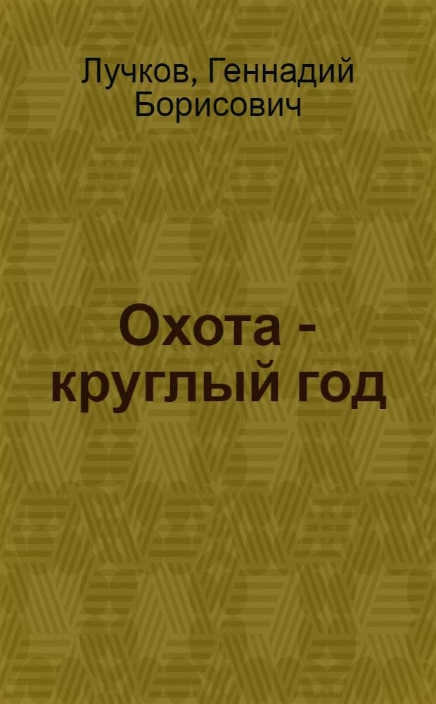 Охота - круглый год : 500 практических советов
