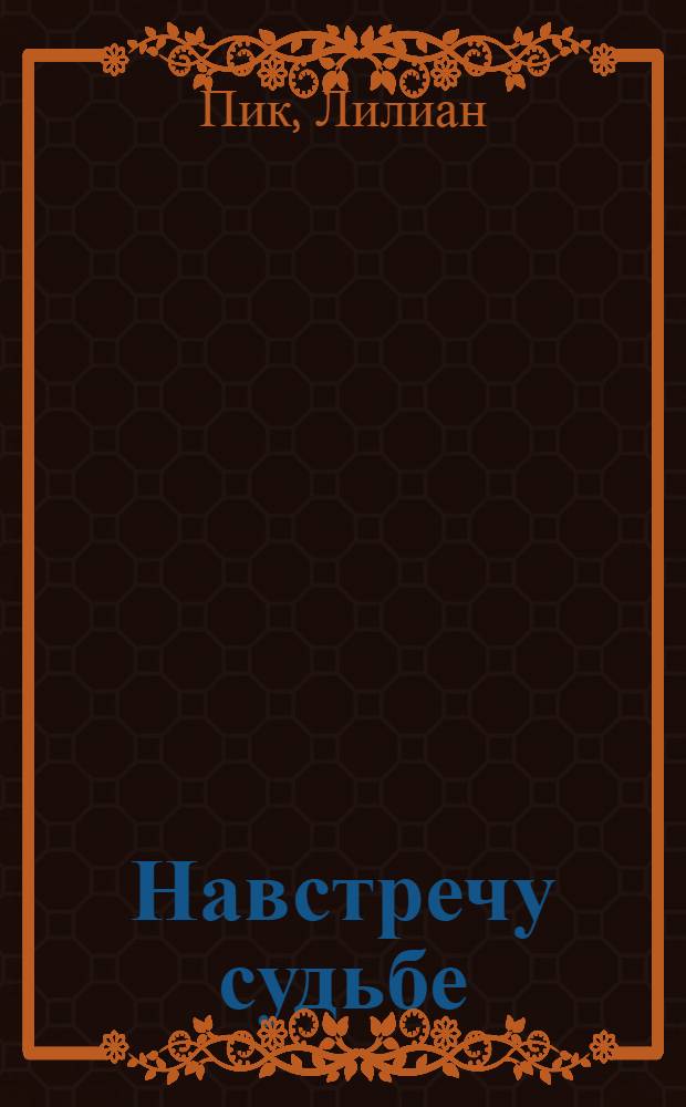 Навстречу судьбе : роман