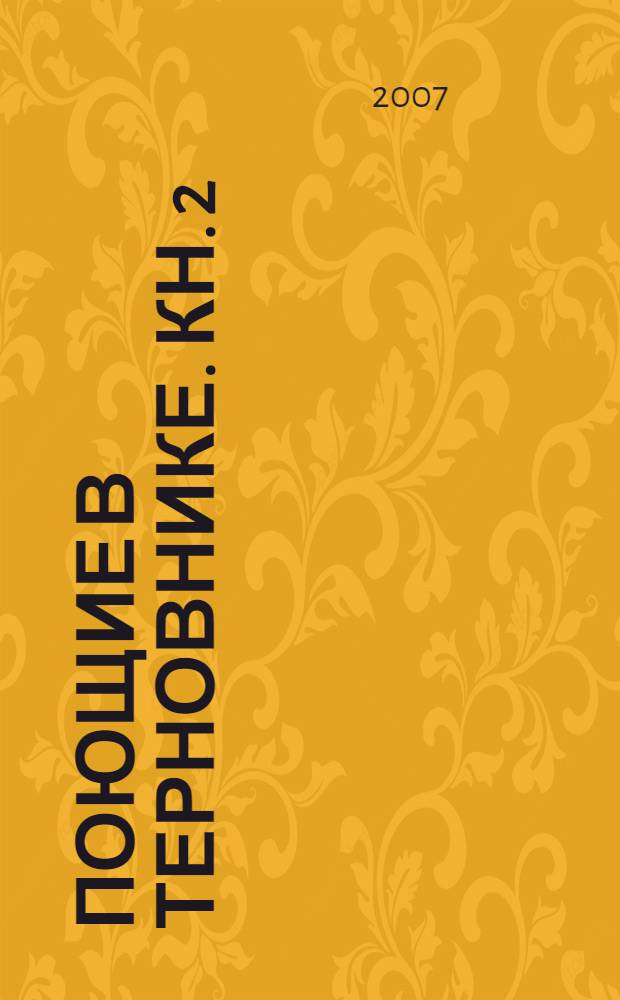 Поющие в терновнике. Кн. 2