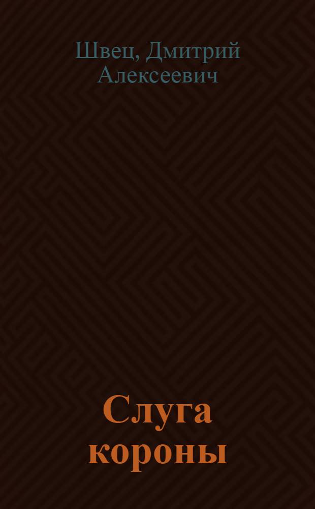 Слуга короны : роман