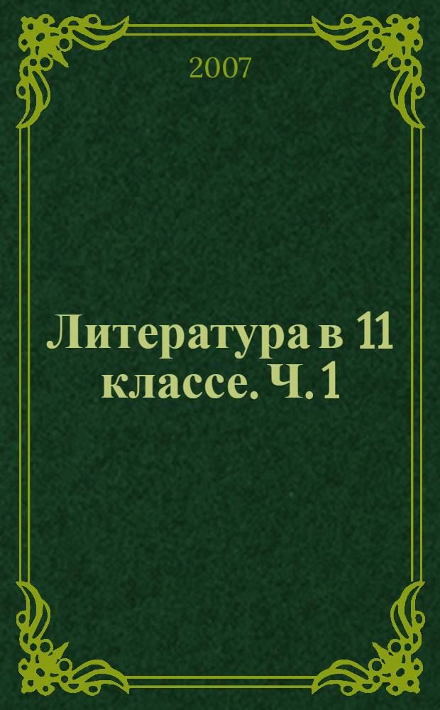 Литература в 11 классе. Ч. 1