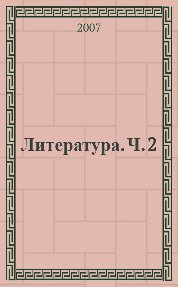 Литература. Ч. 2