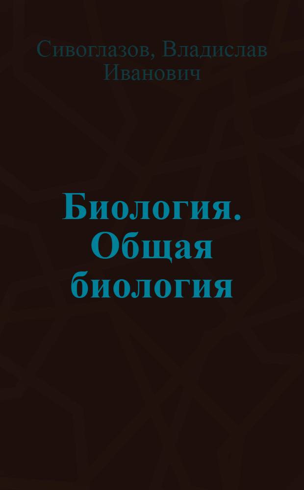 Биология. Общая биология : базовый уровень : 10-11 классы : учебник для общеобразовательных учреждений