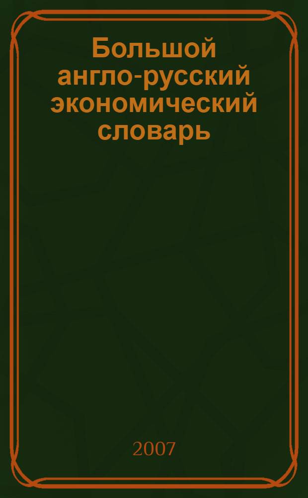 Большой англо-русский экономический словарь : около 18 000 слов