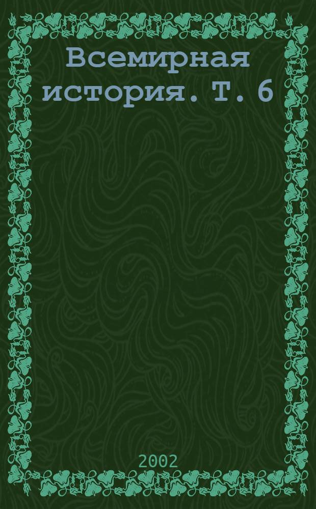 Всемирная история. [Т. 6] : Римский период