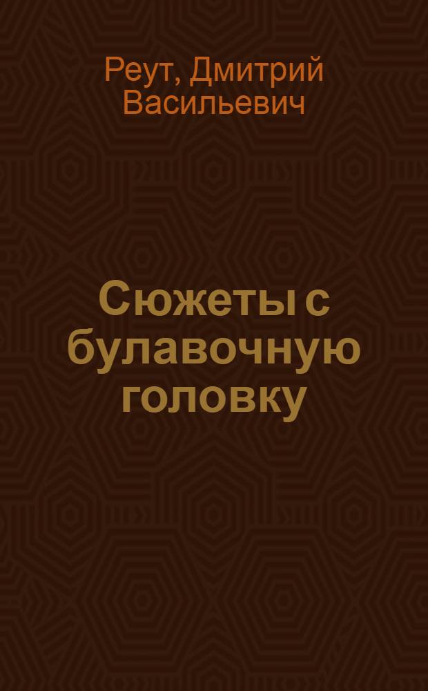 Сюжеты с булавочную головку