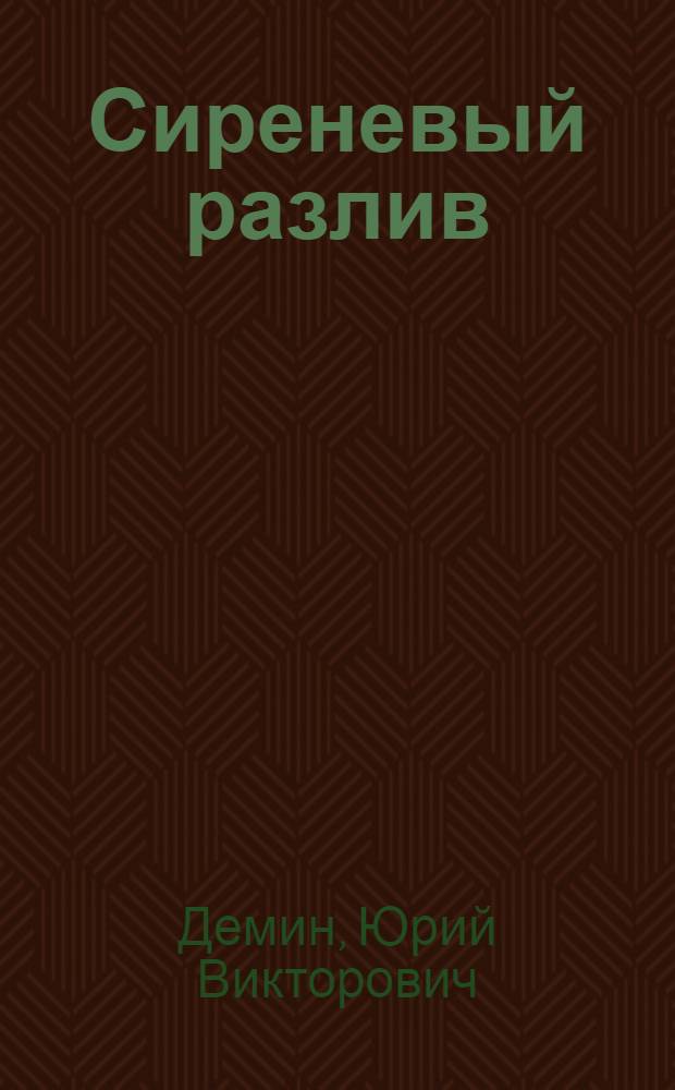 Сиреневый разлив : лирические миниатюры и рассказы о природе