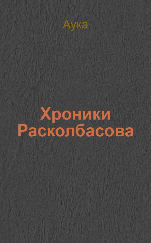 Хроники Расколбасова : аукин-блюз