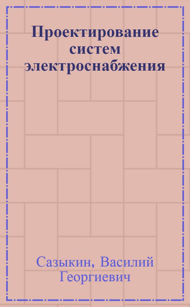 Проектирование систем электроснабжения : учебное пособие