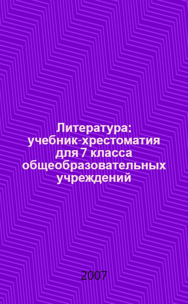 Литература : учебник-хрестоматия для 7 класса общеобразовательных учреждений : в 4 кн.