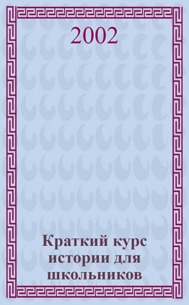 Краткий курс истории для школьников