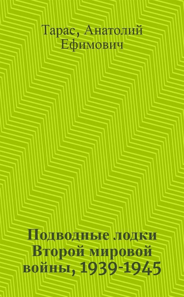 Подводные лодки Второй мировой войны, 1939-1945
