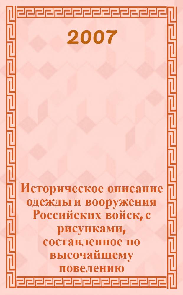 Историческое описание одежды и вооружения Российских войск, с рисунками, составленное по высочайшему повелению. Т. 1, отд-ние 1