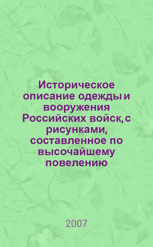 Историческое описание одежды и вооружения Российских войск, с рисунками, составленное по высочайшему повелению. Т. 1, отд-ние 2 : [Рисунки одежды и вооружения Российских войск]