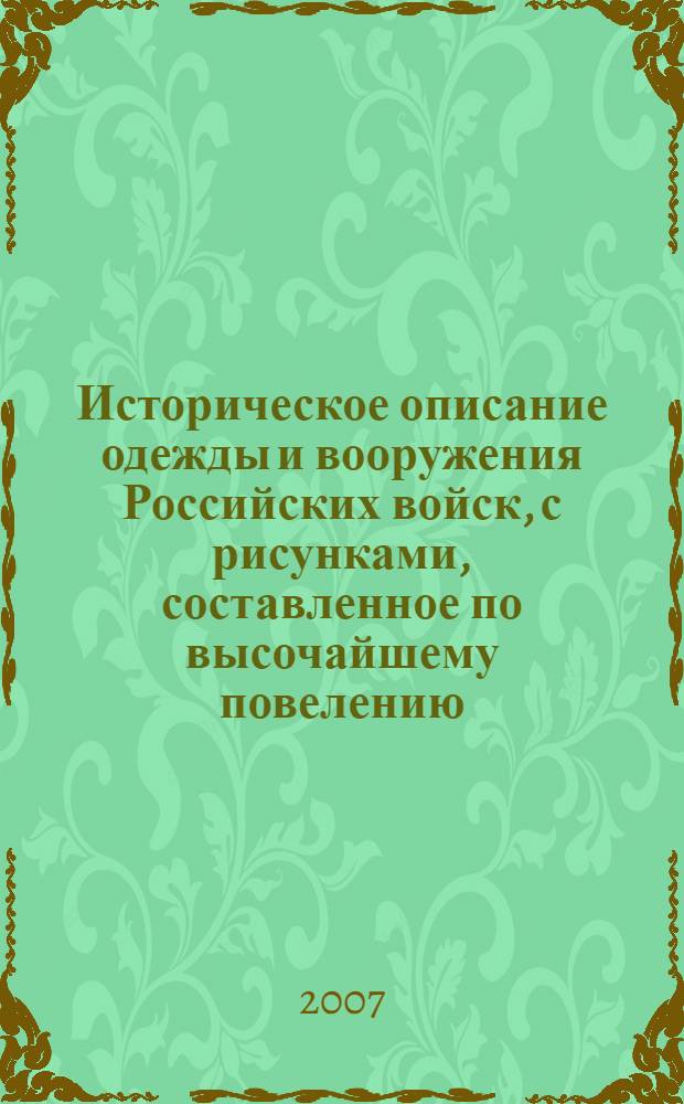 Историческое описание одежды и вооружения Российских войск, с рисунками, составленное по высочайшему повелению. Т. 2, отд-ние 1