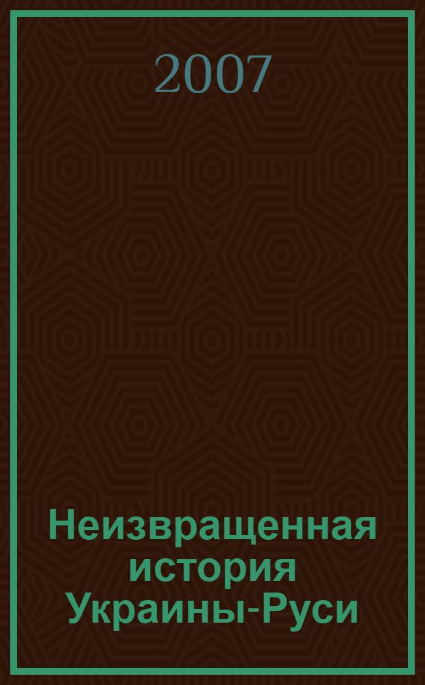 Неизвращенная история Украины-Руси : с древнейших времен до начала XIX века