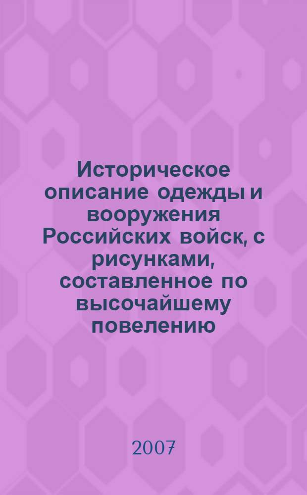 Историческое описание одежды и вооружения Российских войск, с рисунками, составленное по высочайшему повелению. Т. 2, отд-ние 2 : [Рисунки одежды и вооружения Российских войск]