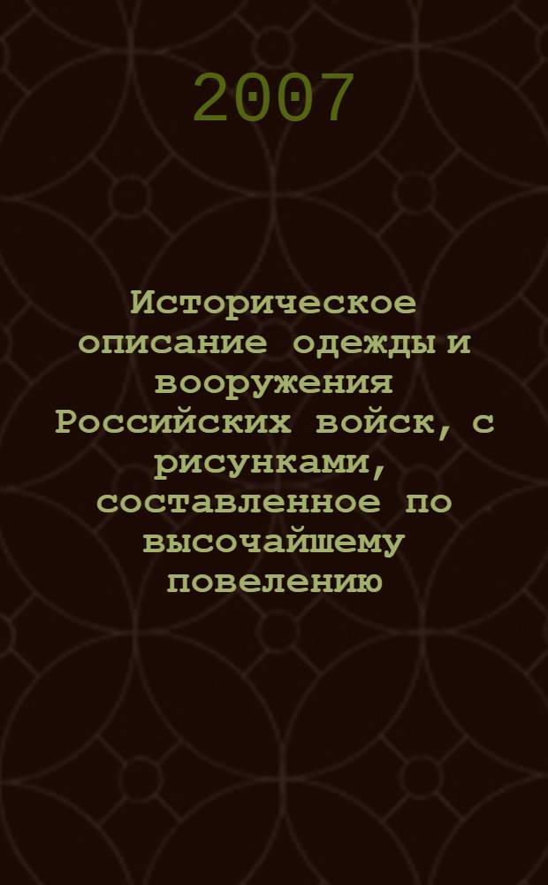Историческое описание одежды и вооружения Российских войск, с рисунками, составленное по высочайшему повелению. Т. 3, отд-ние 2 : [Рисунки одежды и вооружения Российских войск]