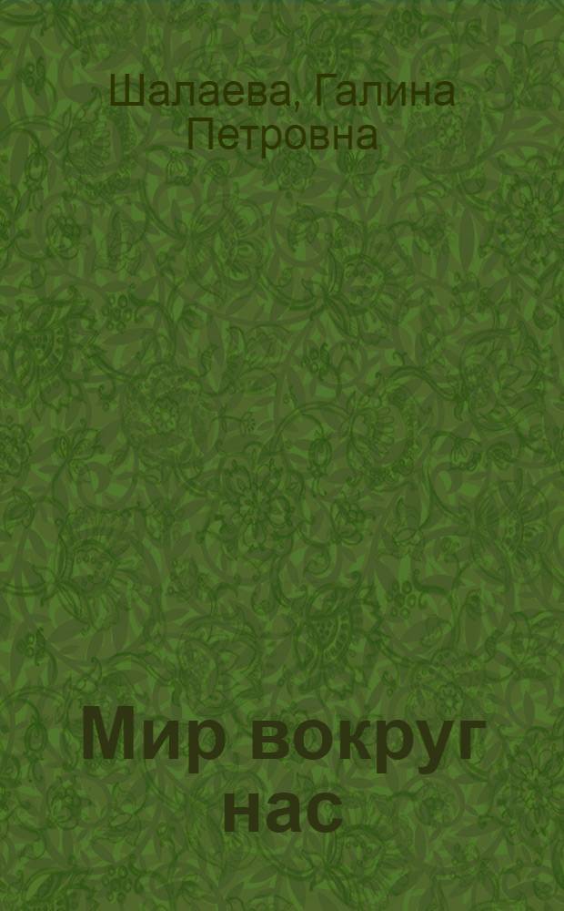 Мир вокруг нас