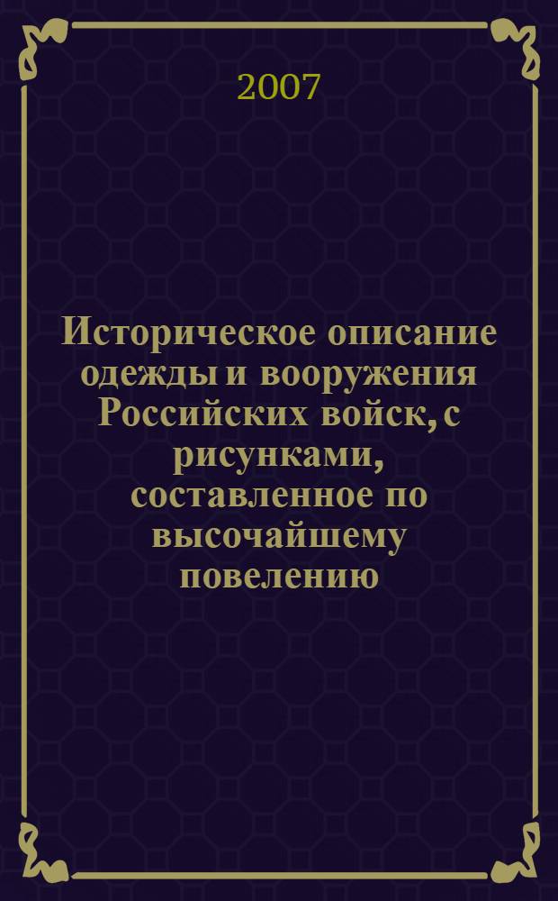 Историческое описание одежды и вооружения Российских войск, с рисунками, составленное по высочайшему повелению. Т. 4, отд-ние 2 : [Рисунки одежды и вооружения Российских войск]