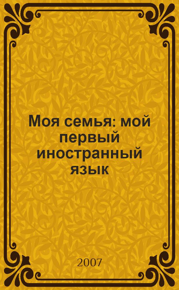 Моя семья : мой первый иностранный язык