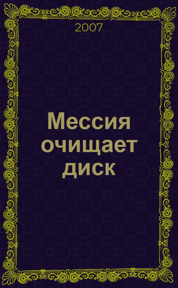 Мессия очищает диск : роман : историческая фэнтези