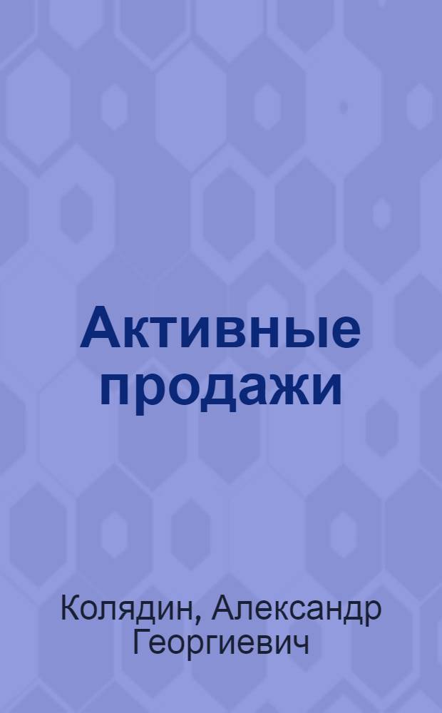 Активные продажи: подготовка и проведение корпоративного тренинга
