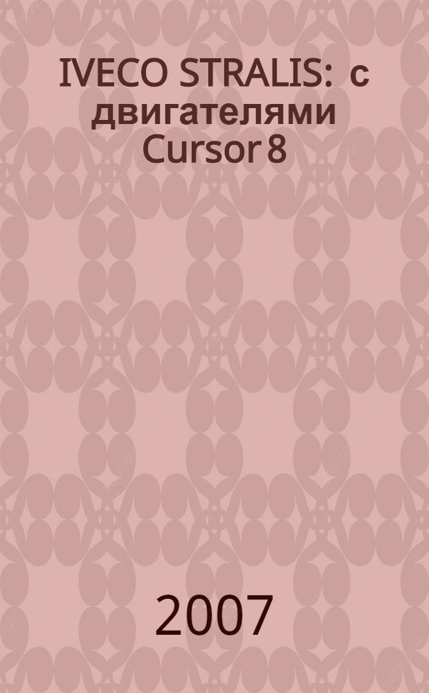 IVECO STRALIS : с двигателями Cursor 8 (F2B), Cursor 10 (F2A), Cursor 13 (F3B) : руководство по ремонту