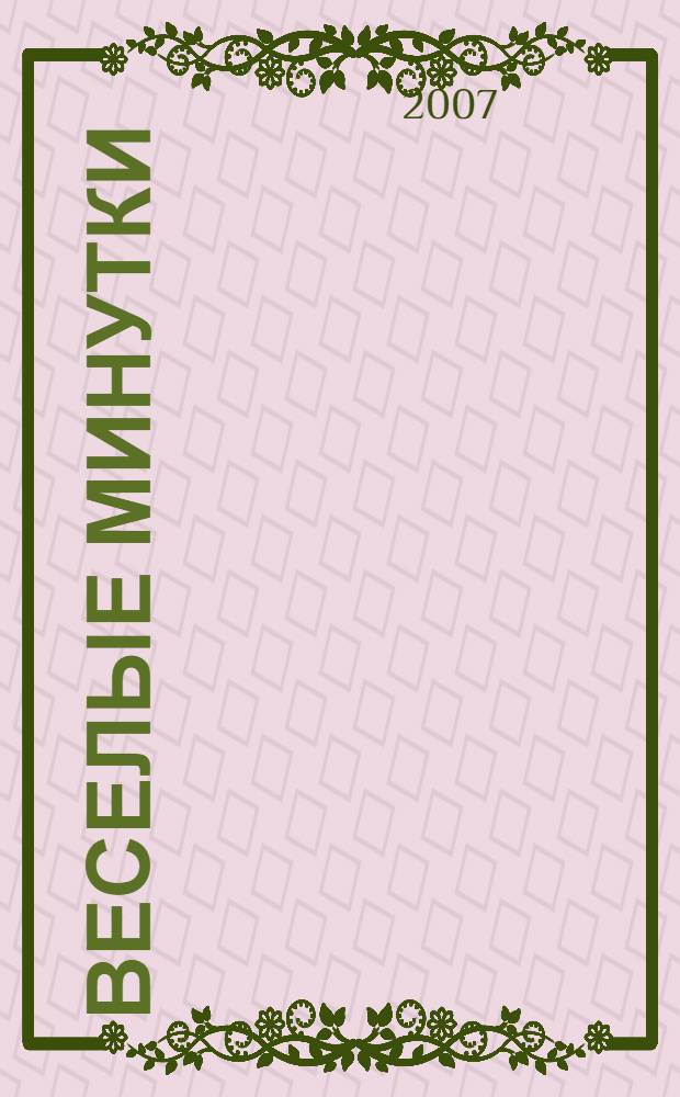 Веселые минутки : занимательные головоломки для детей