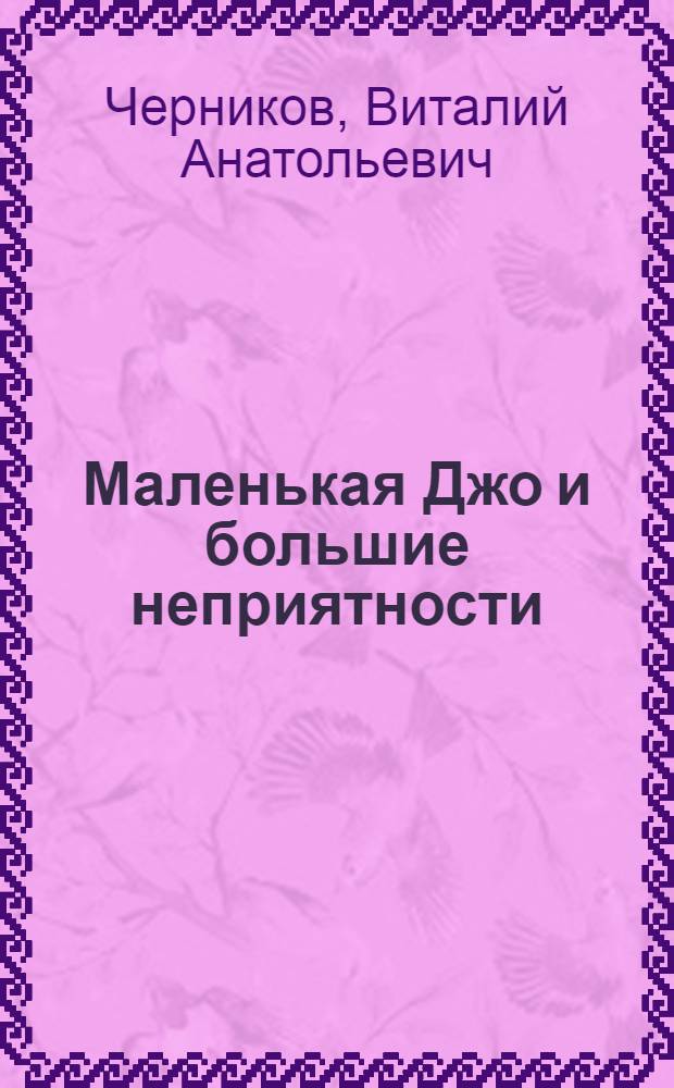 Маленькая Джо и большие неприятности : фантастическая повесть : тайная история Дж. Релинг : для среднего школьного возраста