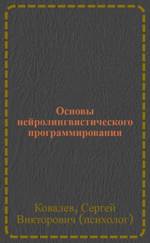 Основы нейролингвистического программирования : введение в человеческое совершенство : учебное пособие