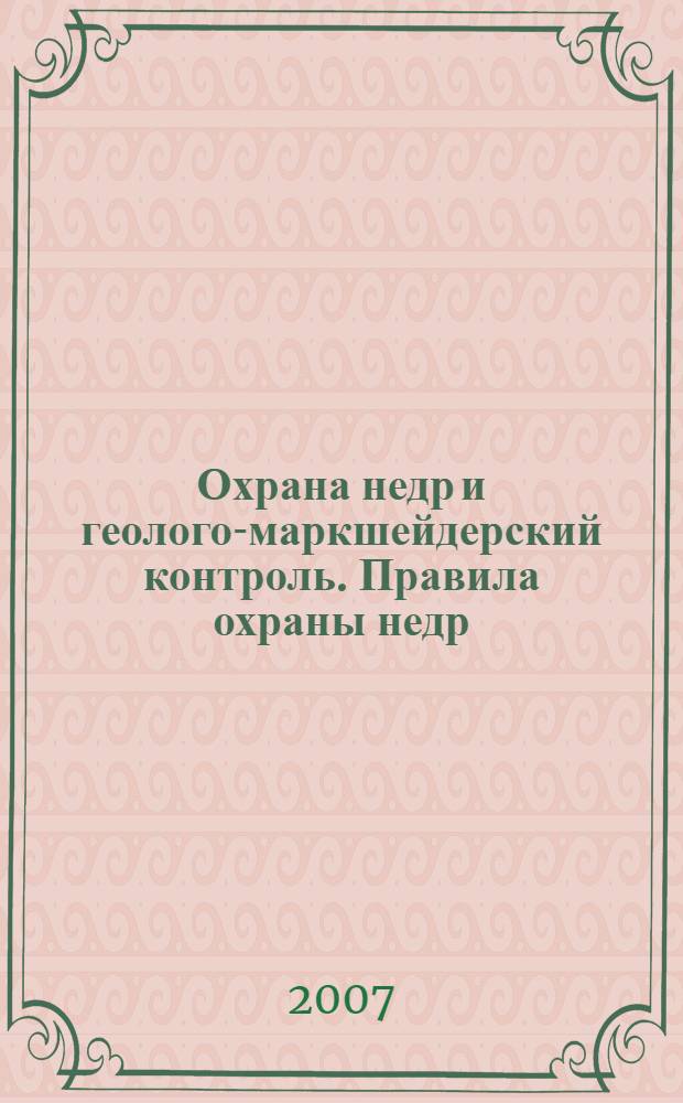 Охрана недр и геолого-маркшейдерский контроль. Правила охраны недр