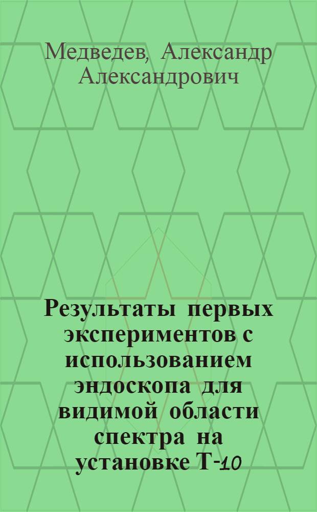 Результаты первых экспериментов с использованием эндоскопа для видимой области спектра на установке Т-10