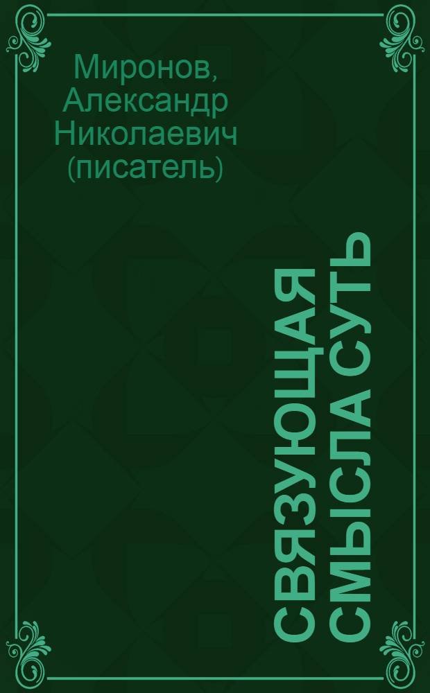 Связующая смысла суть : статьи, очерки и заметки для вдумчивого читателя