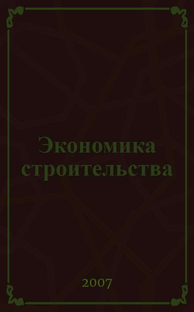 Экономика строительства : учебное пособие для студентов высших учебных заведений, обучающихся по специальности 080502 "Экономика и управление на предприятии строительства"