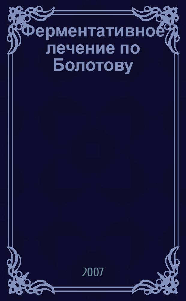 Ферментативное лечение по Болотову