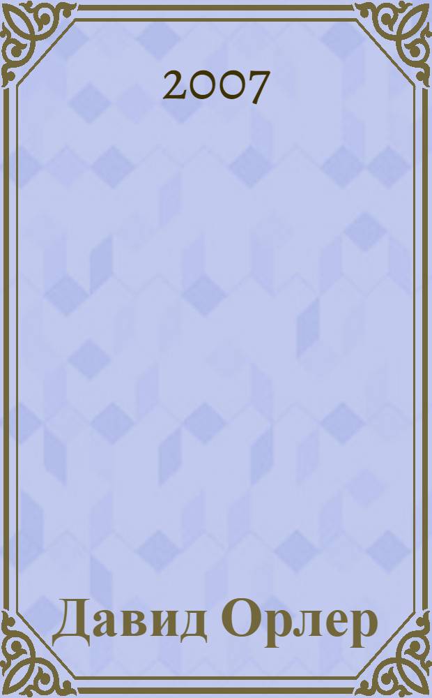 Давид Орлер = Davide Orler : работы 1954-2007 гг. : выставка, Государственный музей истории Санкт-Петербурга, Петропавловская крепость, 10-30 июля 2007 гг. : каталог