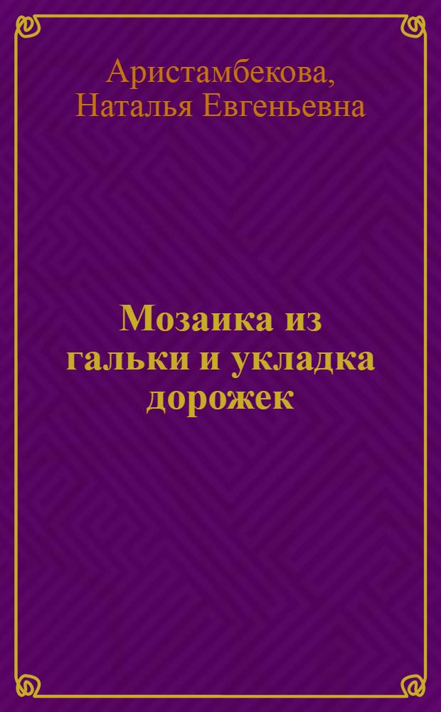 Мозаика из гальки и укладка дорожек : оригинальные идеи и практические рекомендации