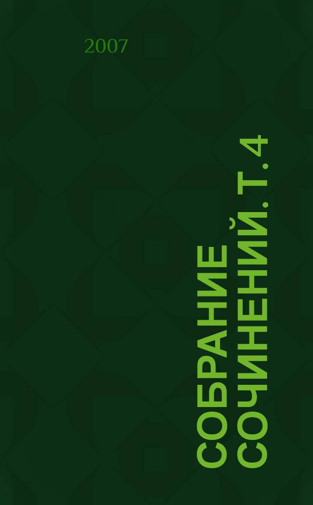 Собрание сочинений. Т. 4 : Рассказы для больших