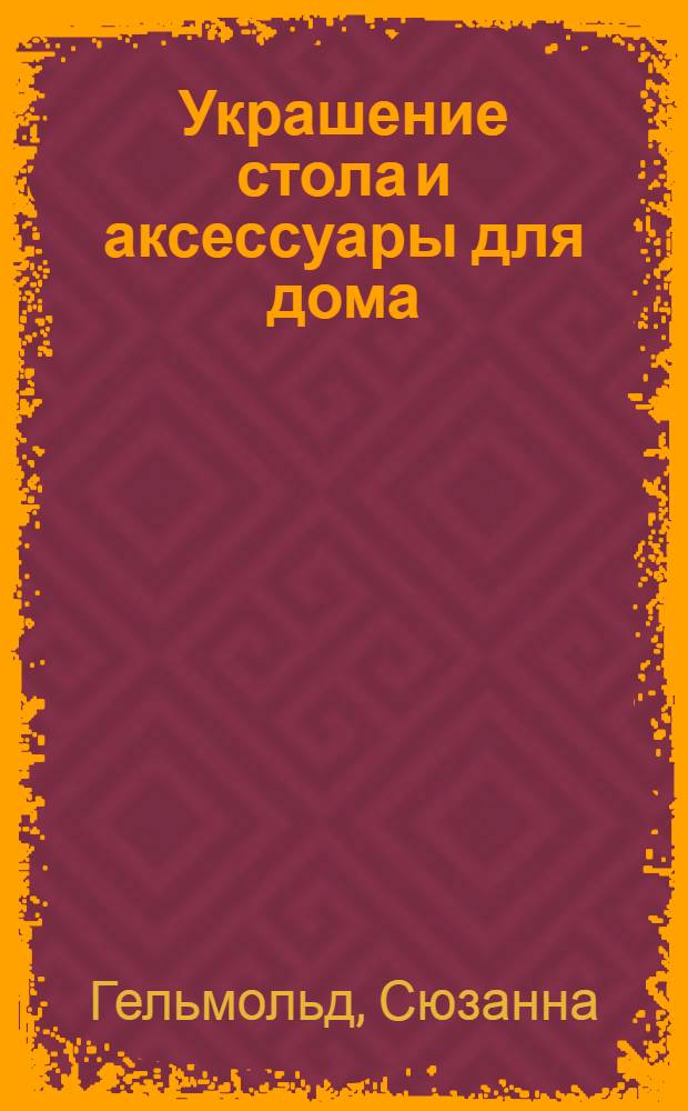 Украшение стола и аксессуары для дома