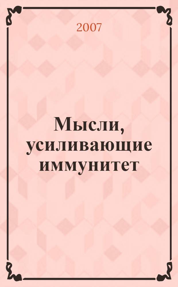 Мысли, усиливающие иммунитет