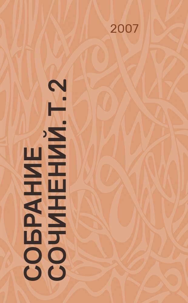 Собрание сочинений. Т. 2 : Эмигрантский уезд