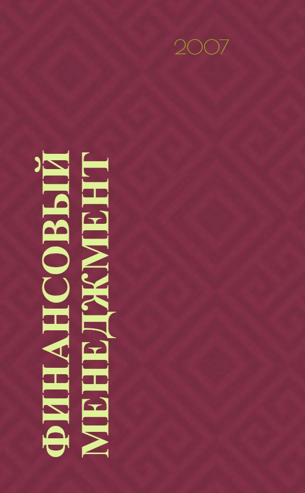 Финансовый менеджмент : учебник : для студентов образовательных учреждений среднего профессионального образования, обучающихся по специальности "Менеджмент" (по отраслям)
