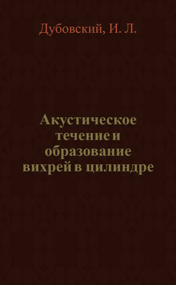 Акустическое течение и образование вихрей в цилиндре: приложение к квантовой кинетике фазовых переходов I рода в квазиодномерной геометрии