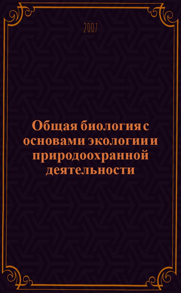 Общая биология с основами экологии и природоохранной деятельности : учебное пособие для образовательных учреждений начального профессионального образования