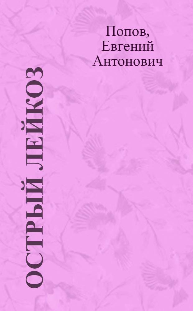 Острый лейкоз : (учебное пособие)